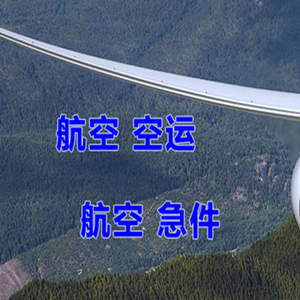 乌海航空货运快递-选东方航空和上海航空