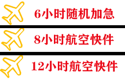 乌海航空货运快递公司,专业空运当天件